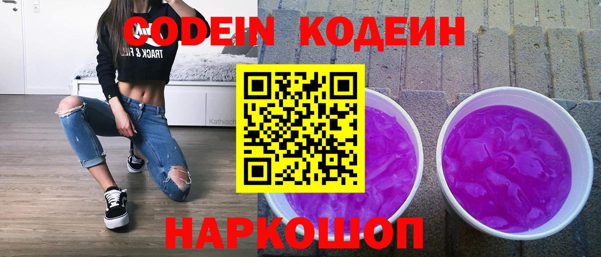 Codein Purple Drank  Вход с VPN  Нововоронеж  Кодеиновый сироп Lean Purple Drank 