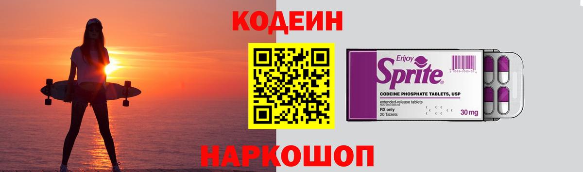 Codein напиток Lean (лин) Нововоронеж